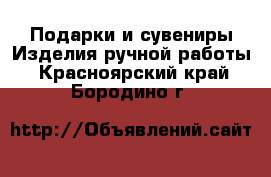 Подарки и сувениры Изделия ручной работы. Красноярский край,Бородино г.